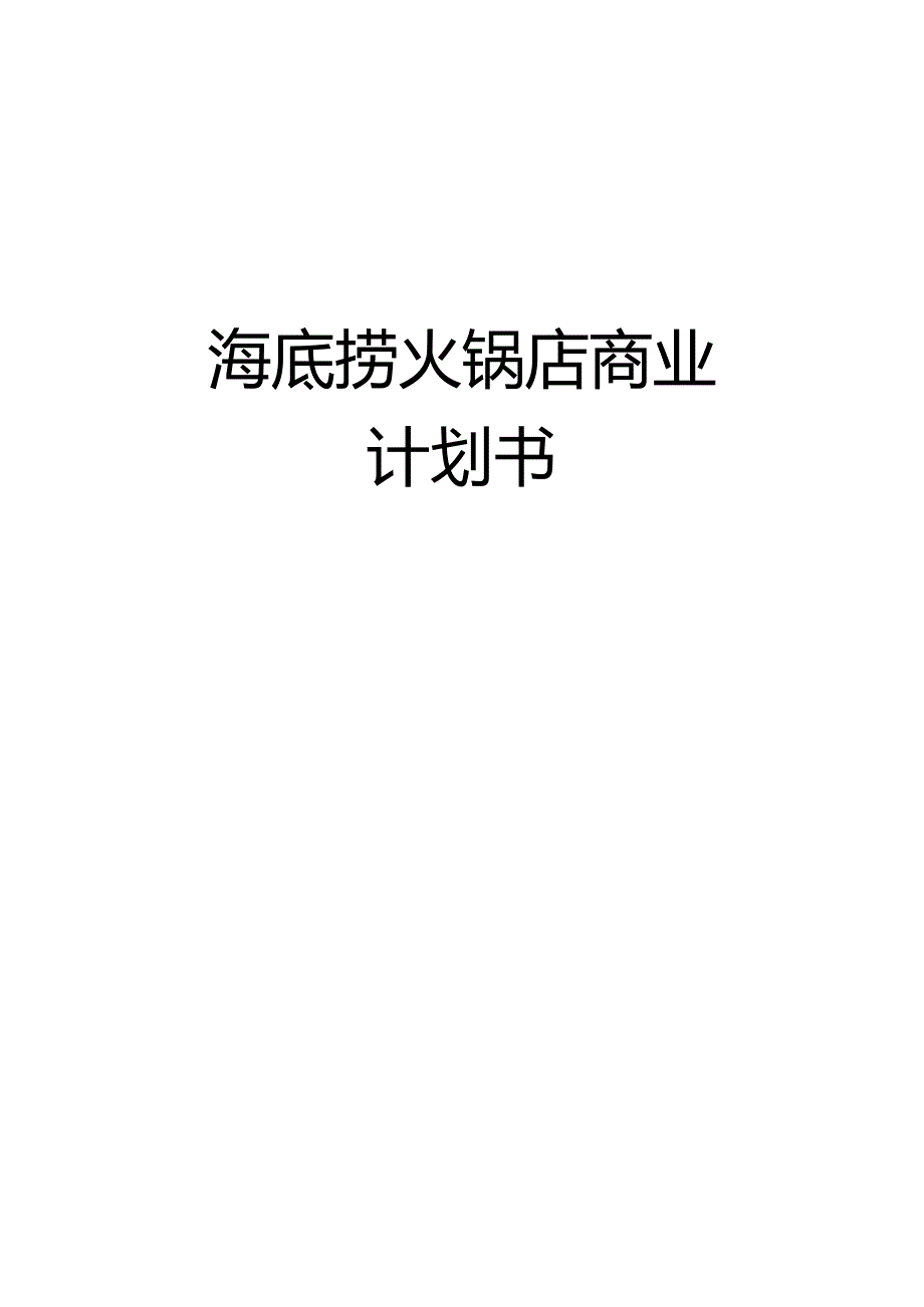 海底捞火锅店商业计划书.docx_第1页