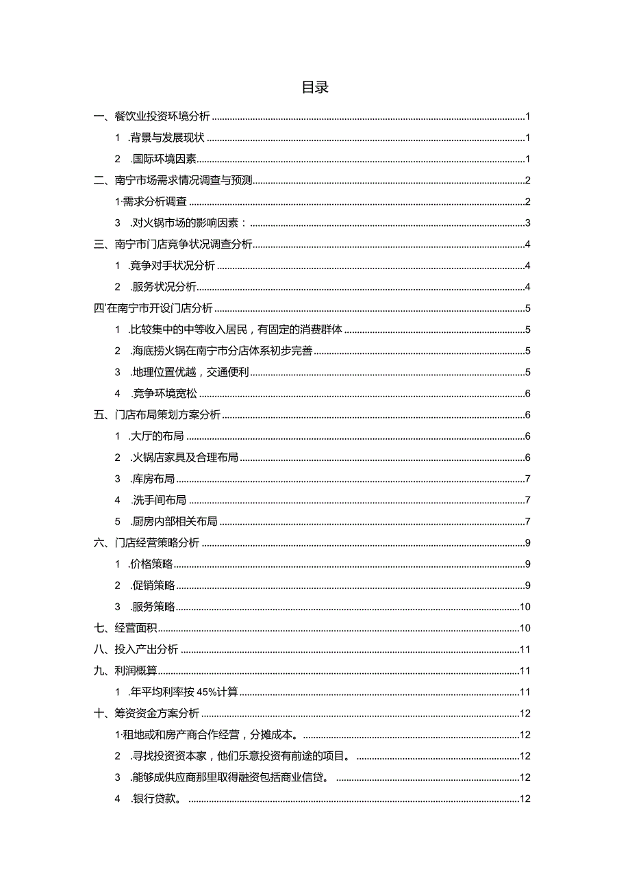 海底捞火锅店商业计划书.docx_第3页