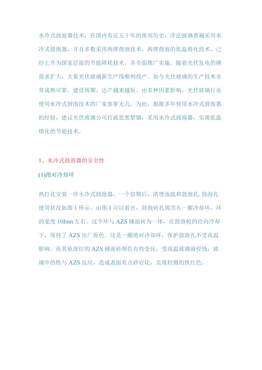 水冷式鼓泡器在光伏玻璃生产中的应用.docx_第1页