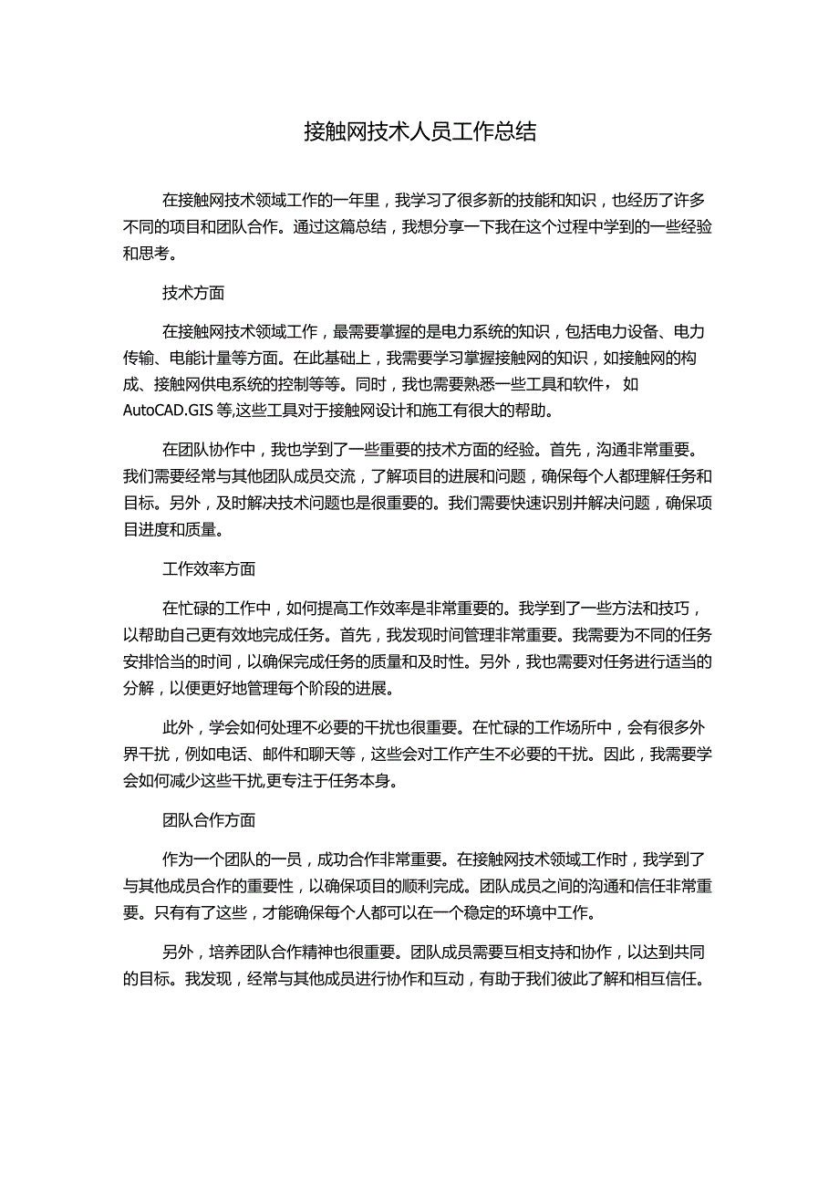 接触网技术人员工作总结.docx_第1页