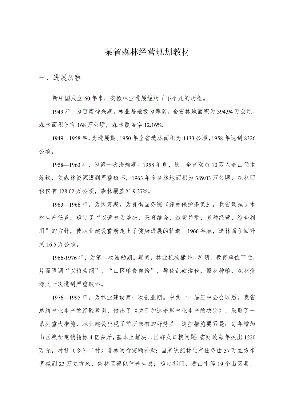 某省森林经营规划教材.docx_第1页