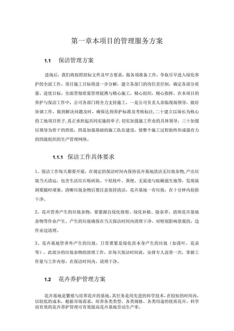 本项目的管理服务方案.docx_第1页