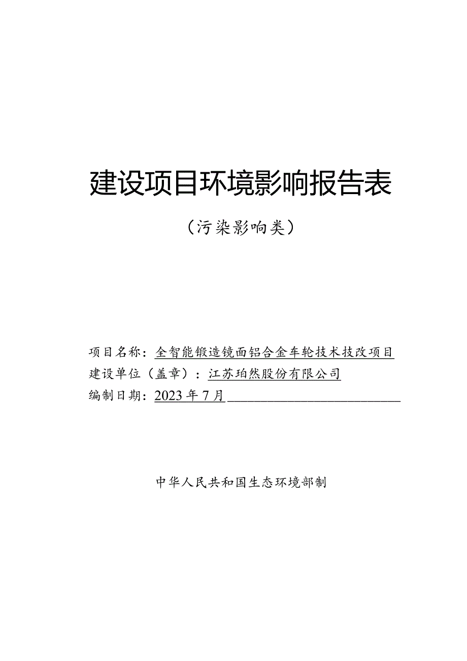 江苏珀然股份有限公司全智能锻造镜面铝合金车轮技术技改项目建设项目环境影响报告表.docx_第1页