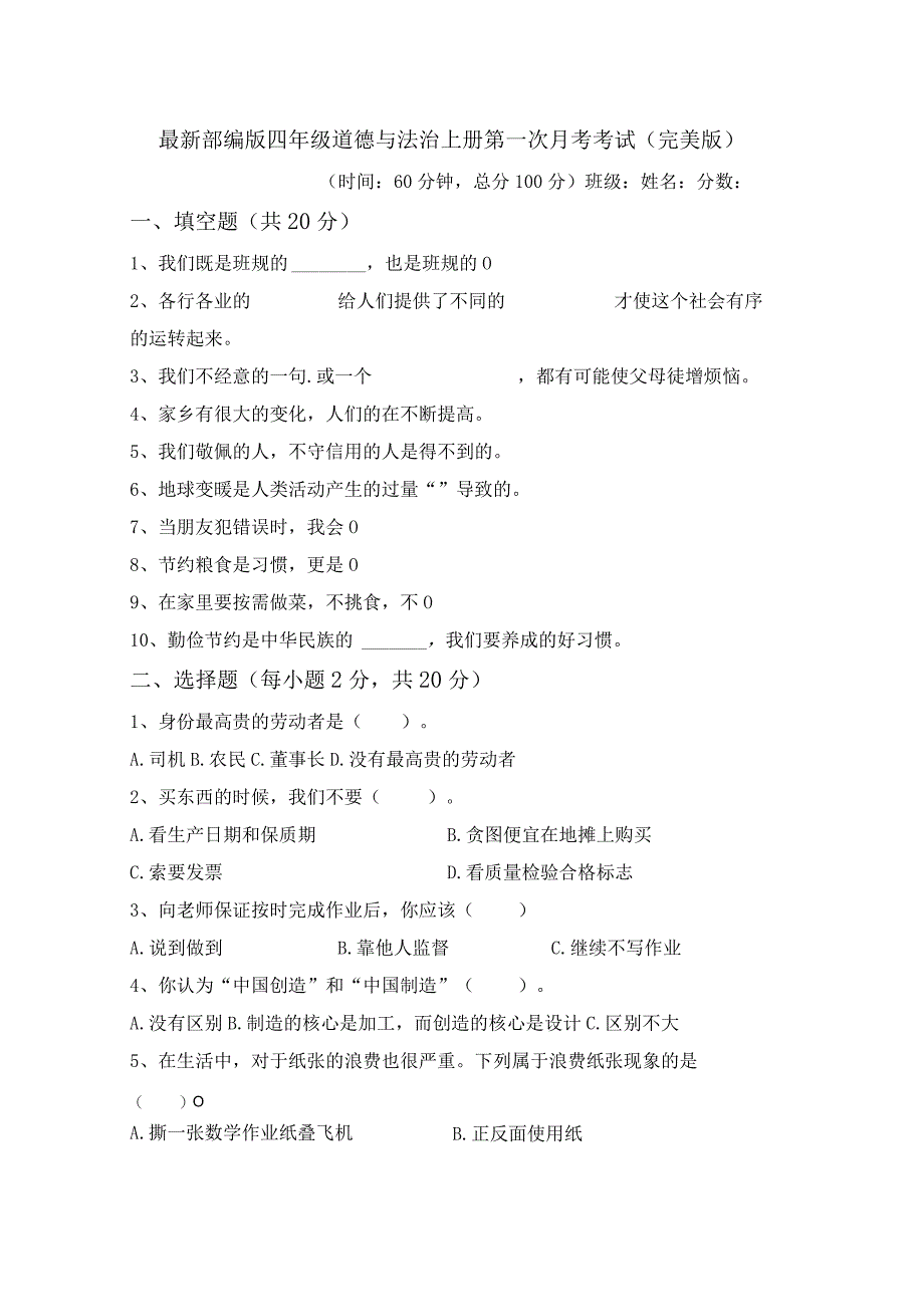 最新部编版四年级道德与法治上册第一次月考考试(完美版).docx_第1页