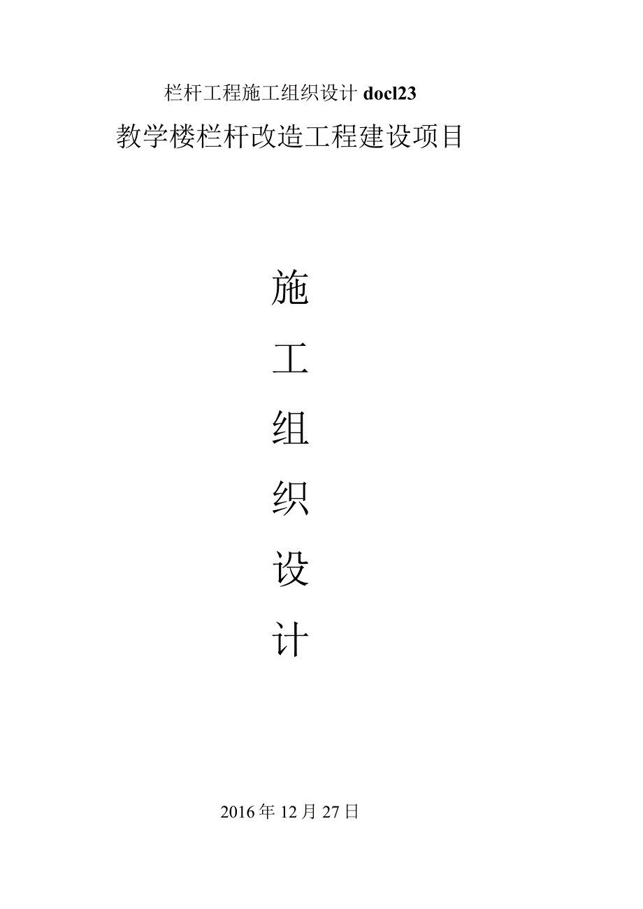 栏杆工程施工组织设计doc123.docx_第1页