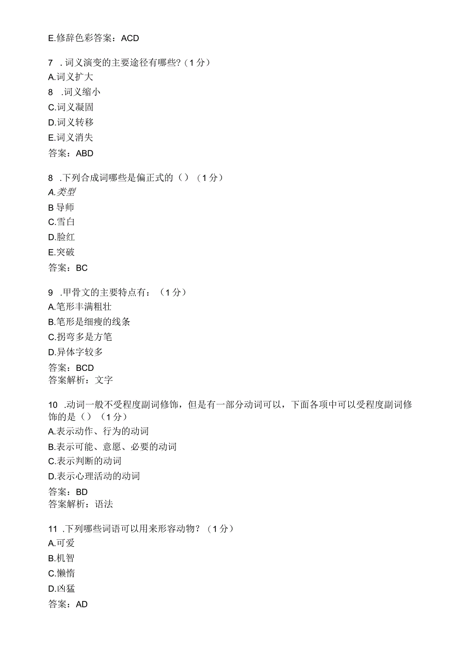 滨州学院现代汉语期末复习题及参考答案.docx_第2页