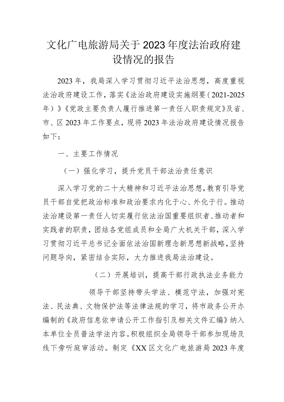 文化广电旅游局关于2023年度法治政府建设情况的报告.docx_第1页