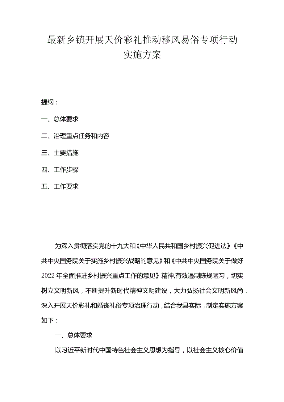 最新乡镇开展天价彩礼推动移风易俗专项行动实施方案.docx_第1页