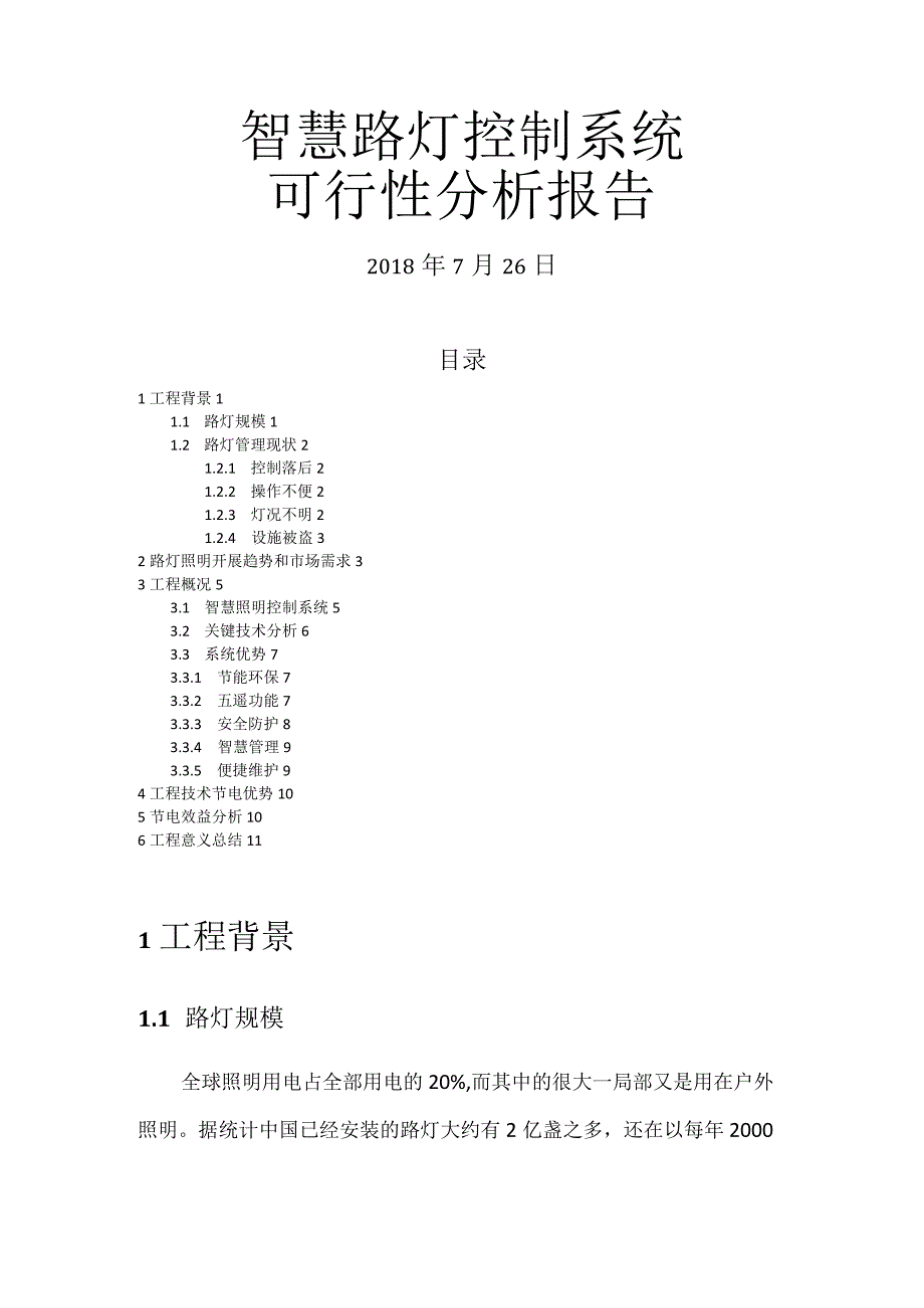 智慧路灯控制系统可行性方案实施报告.docx_第1页