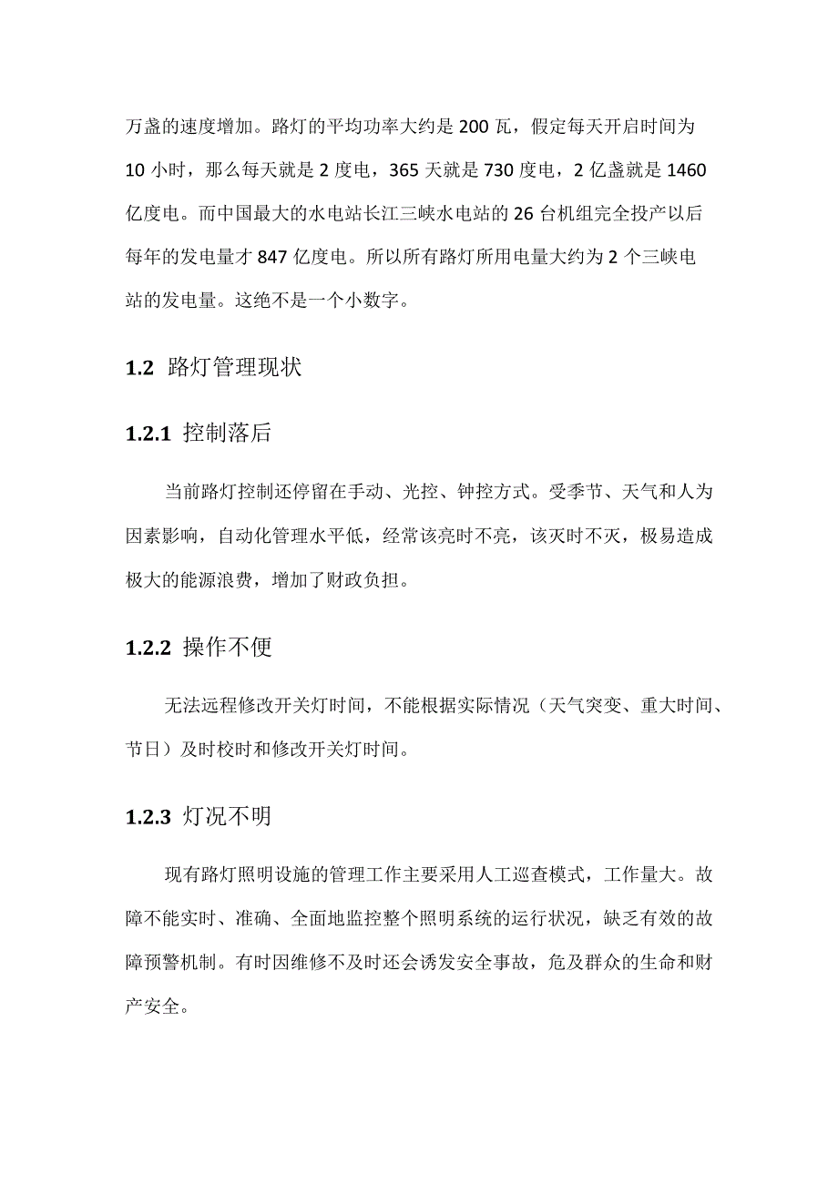 智慧路灯控制系统可行性方案实施报告.docx_第2页