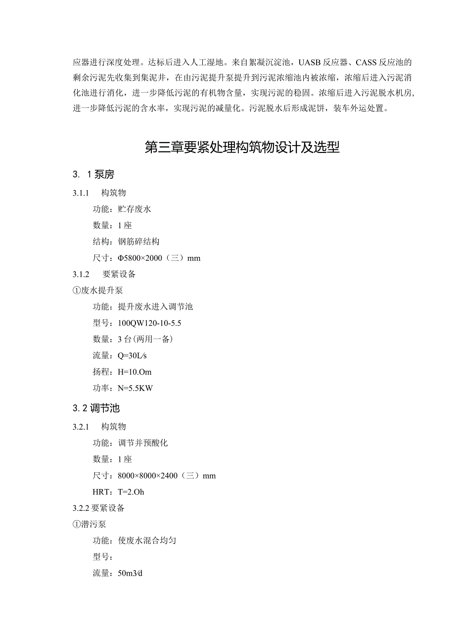 某啤酒厂污水处理设计说明书.docx_第3页