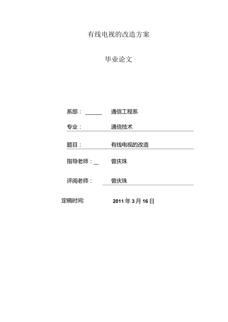 有线电视的改造方案.docx_第1页