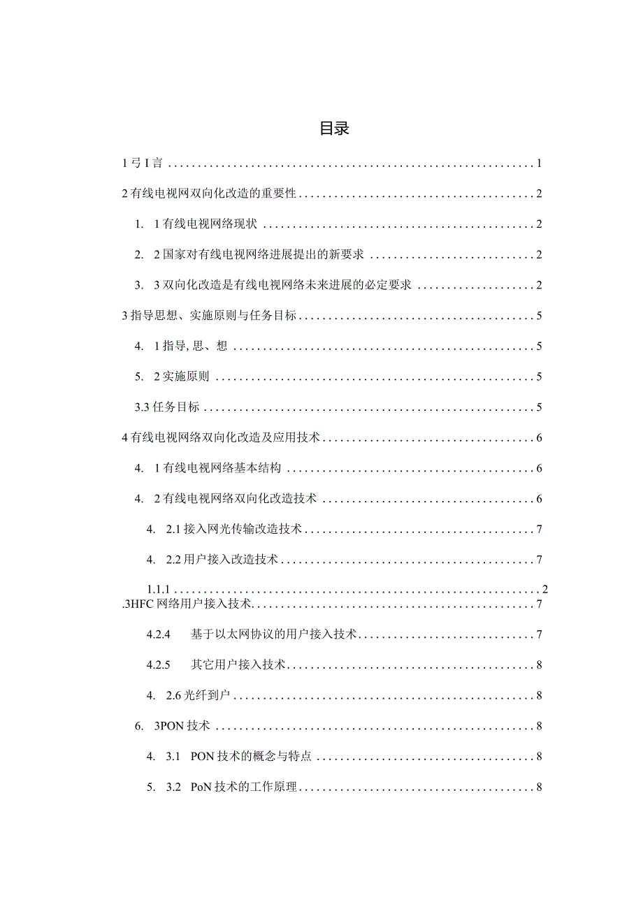 有线电视的改造方案.docx_第2页