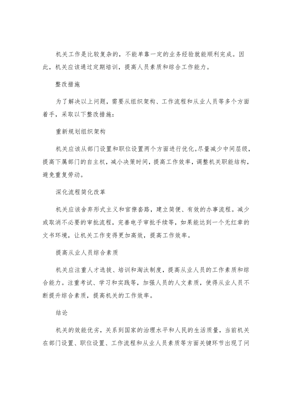 机关效能建设自我剖析及整改措施.docx_第3页