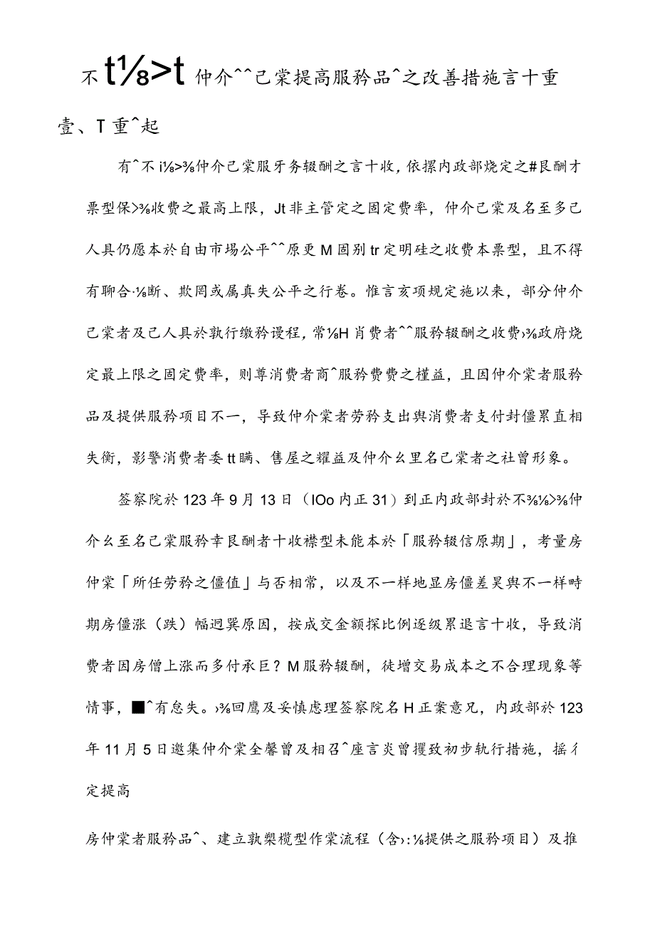 提升消费者保障的不动产经纪业改善计划.docx_第1页