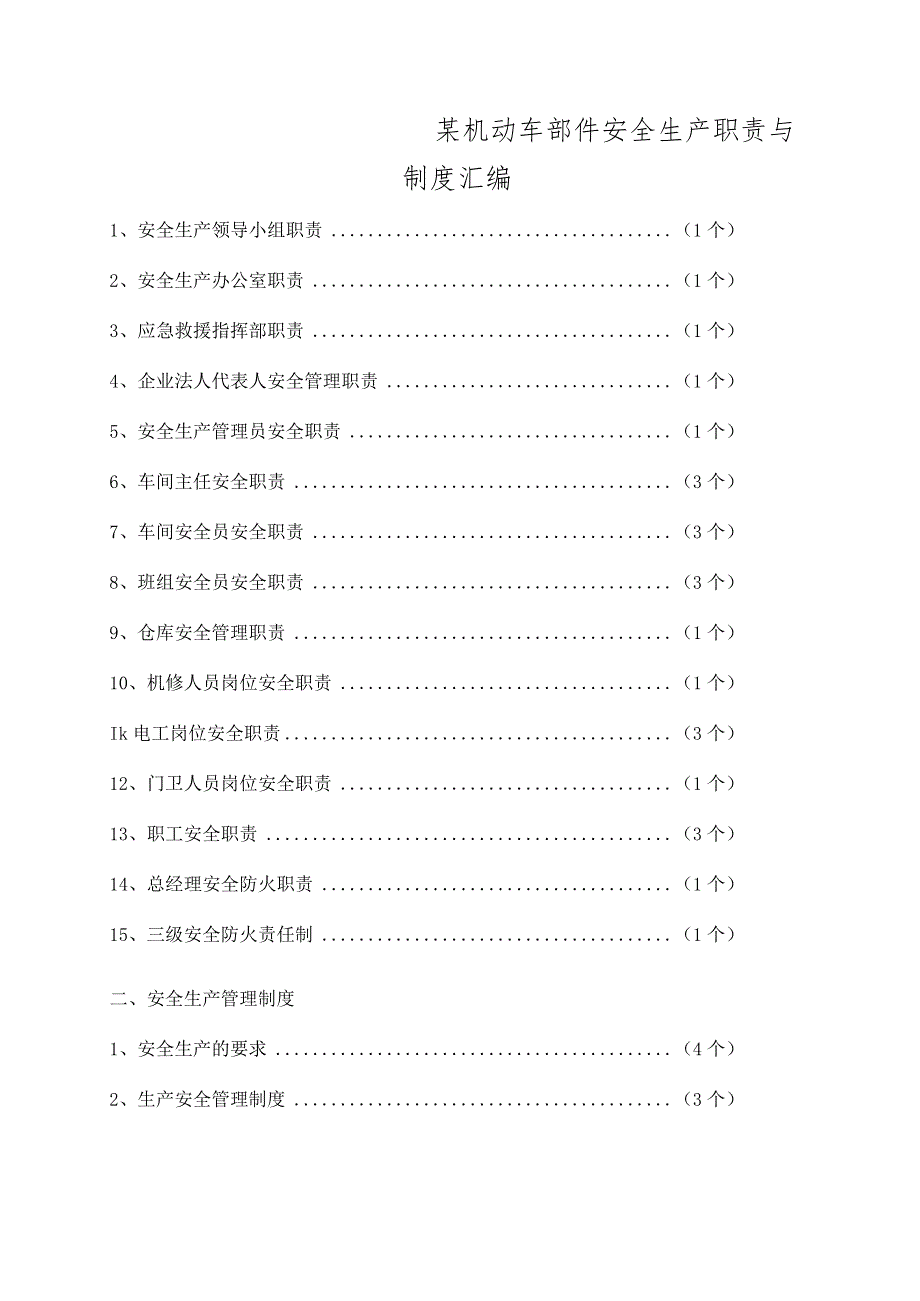 某机动车部件安全生产职责与制度汇编.docx_第1页