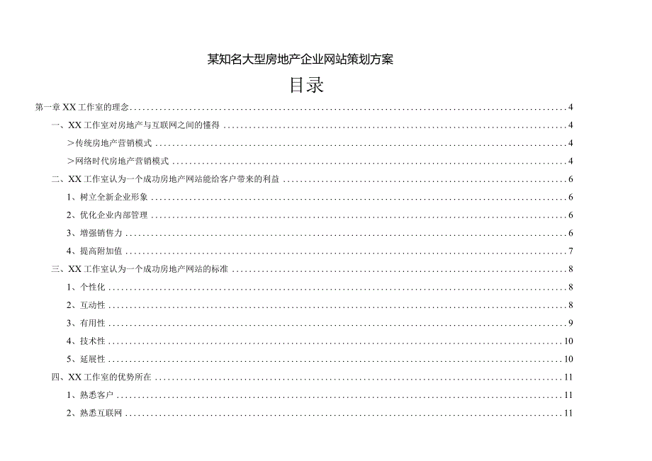 某知名大型房地产企业网站策划方案.docx_第1页