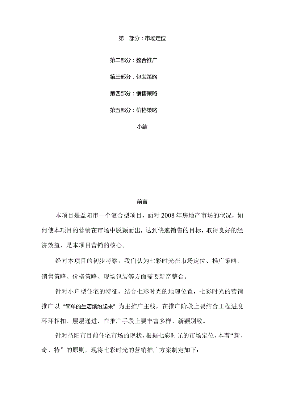 某项目营销推广方案营销推广方案.docx_第3页