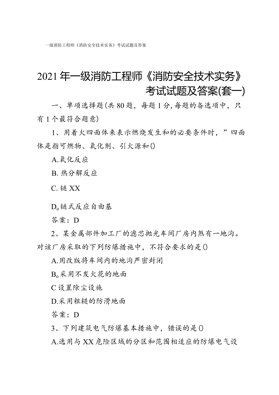 消防工程师考试试题及答案两套.docx_第1页