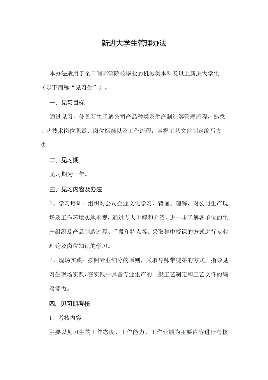 新进大学生管理办法.docx_第1页