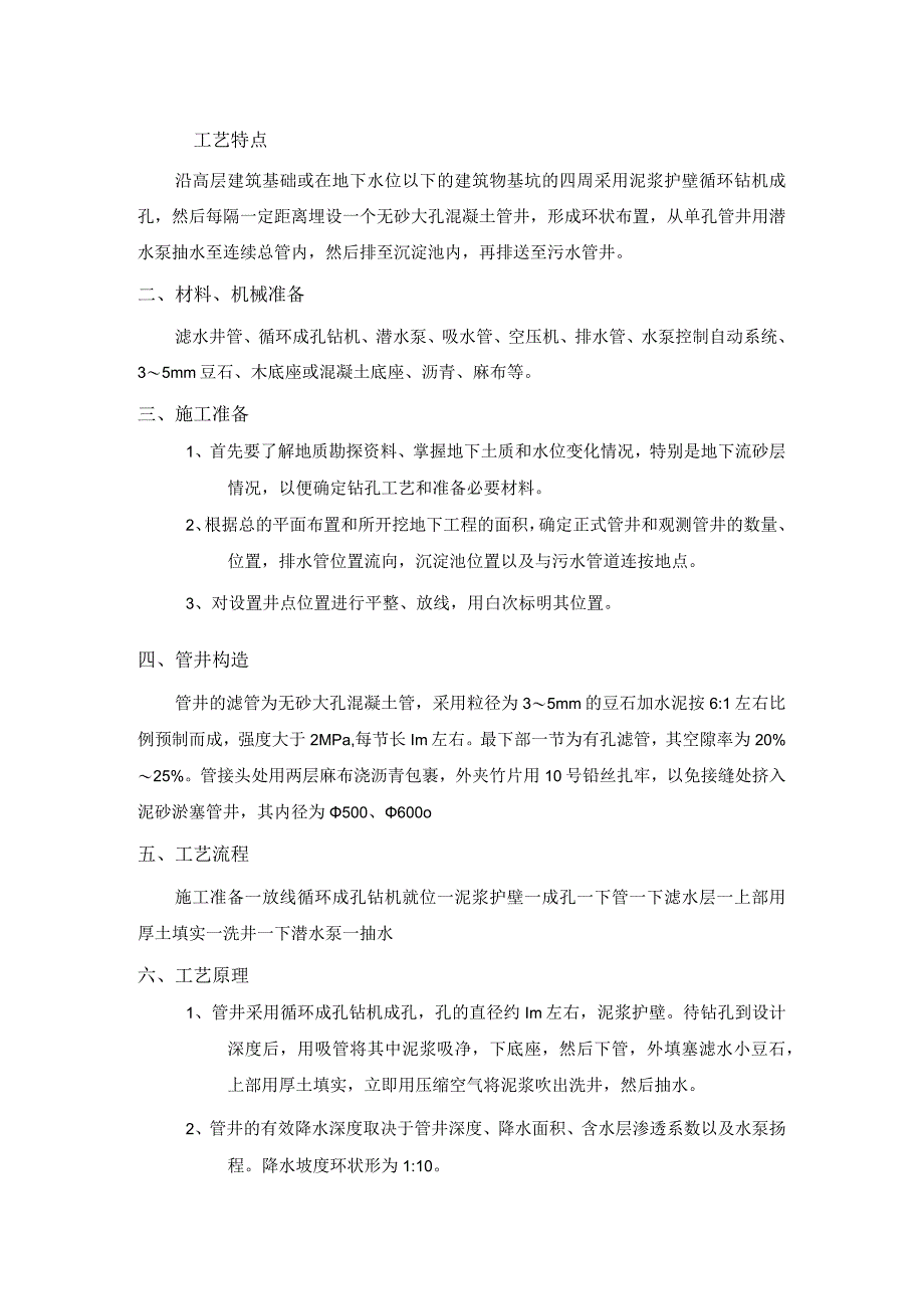 无砂大孔混凝土管井降水工程施工工艺.docx_第1页