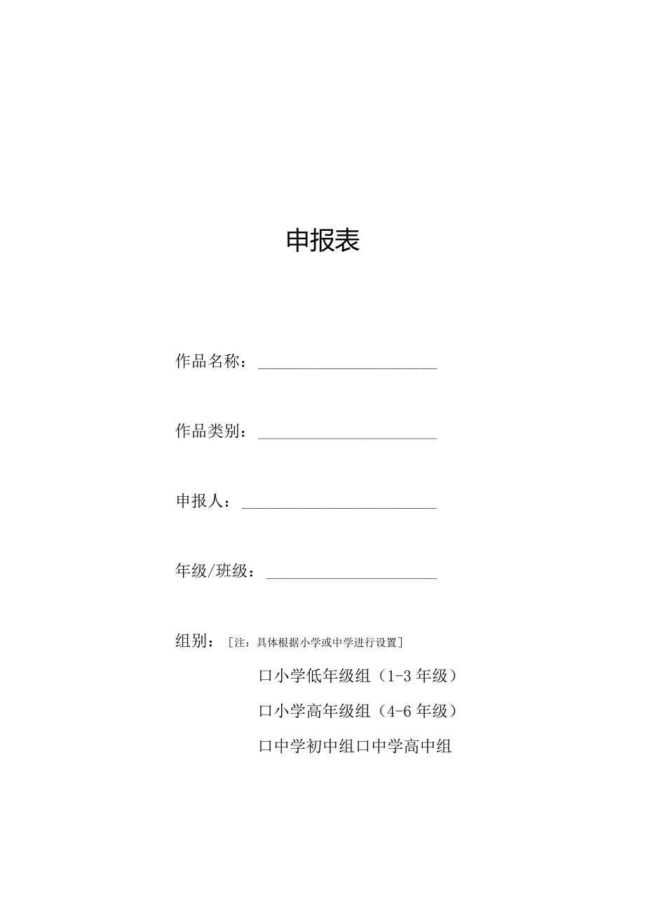 模板&范本：中小学生环境保护宣教活动参评作品申报表模板【修改后亦可适用其它主题活动】.docx_第1页