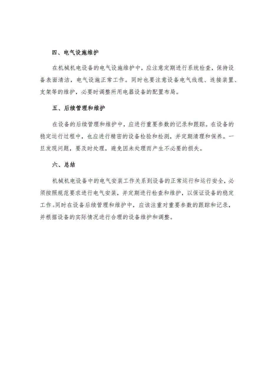 机械机电设备电气安装规程.docx_第3页