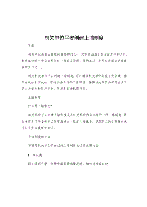 机关单位平安创建上墙制度.docx