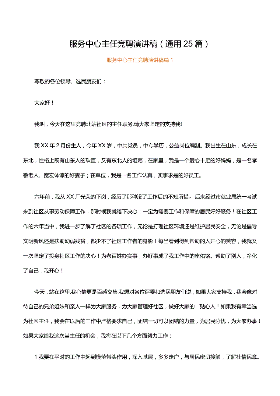 服务中心主任竞聘演讲稿（通用25篇）.docx_第1页