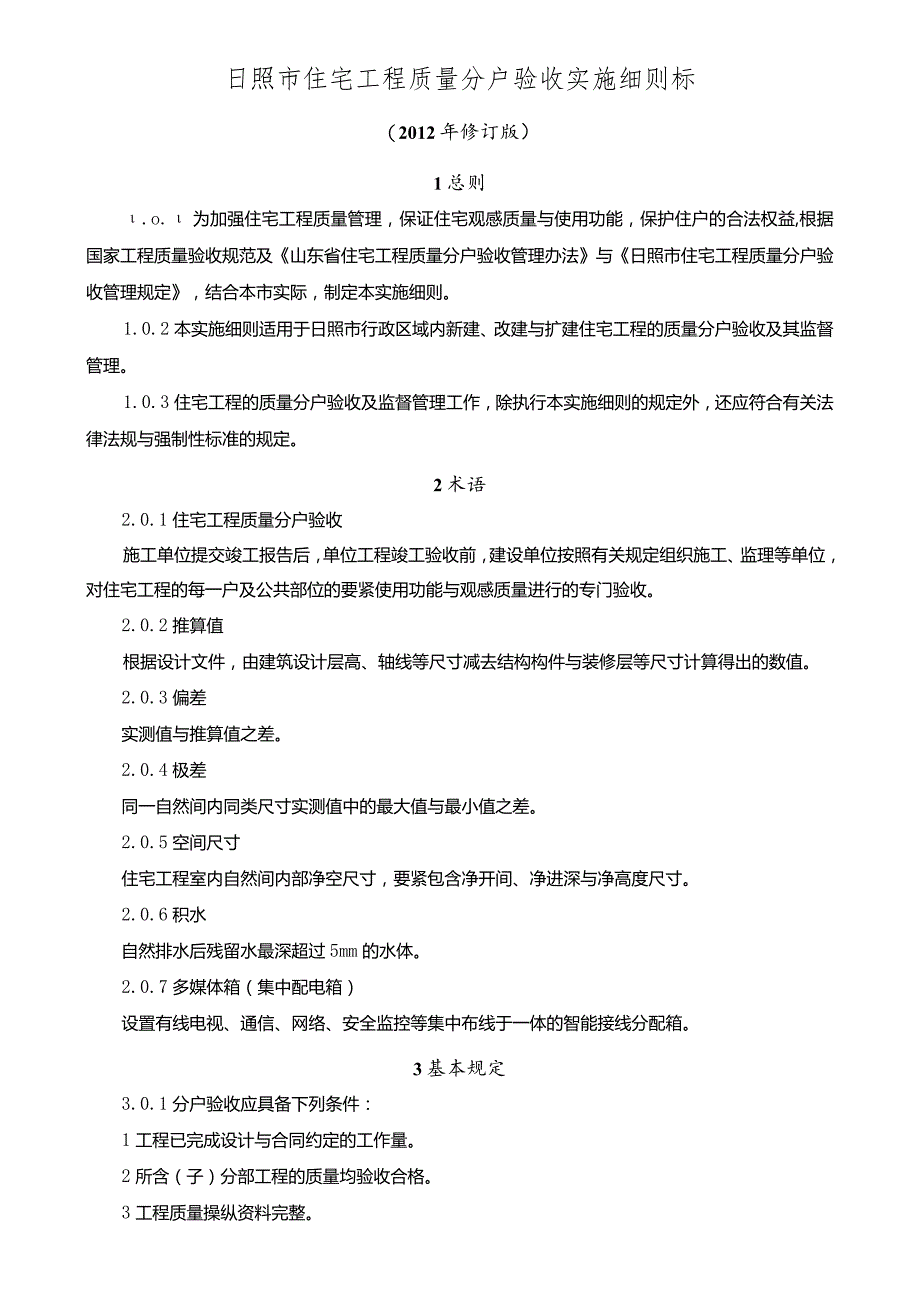 日照市住宅工程质量分户验收实施细则标.docx_第1页