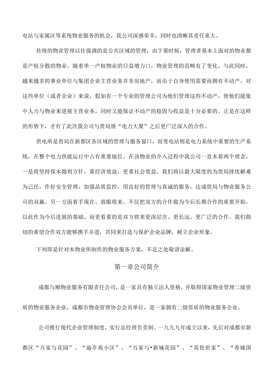 某供电局物业服务方案.docx_第2页