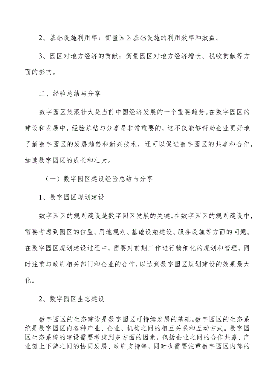 数字园区监测评估与持续改进.docx_第3页