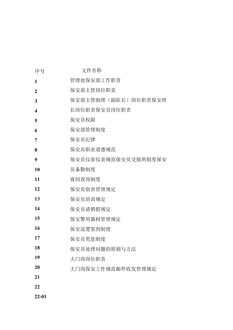 某某物业公司保安工作手册.docx_第2页