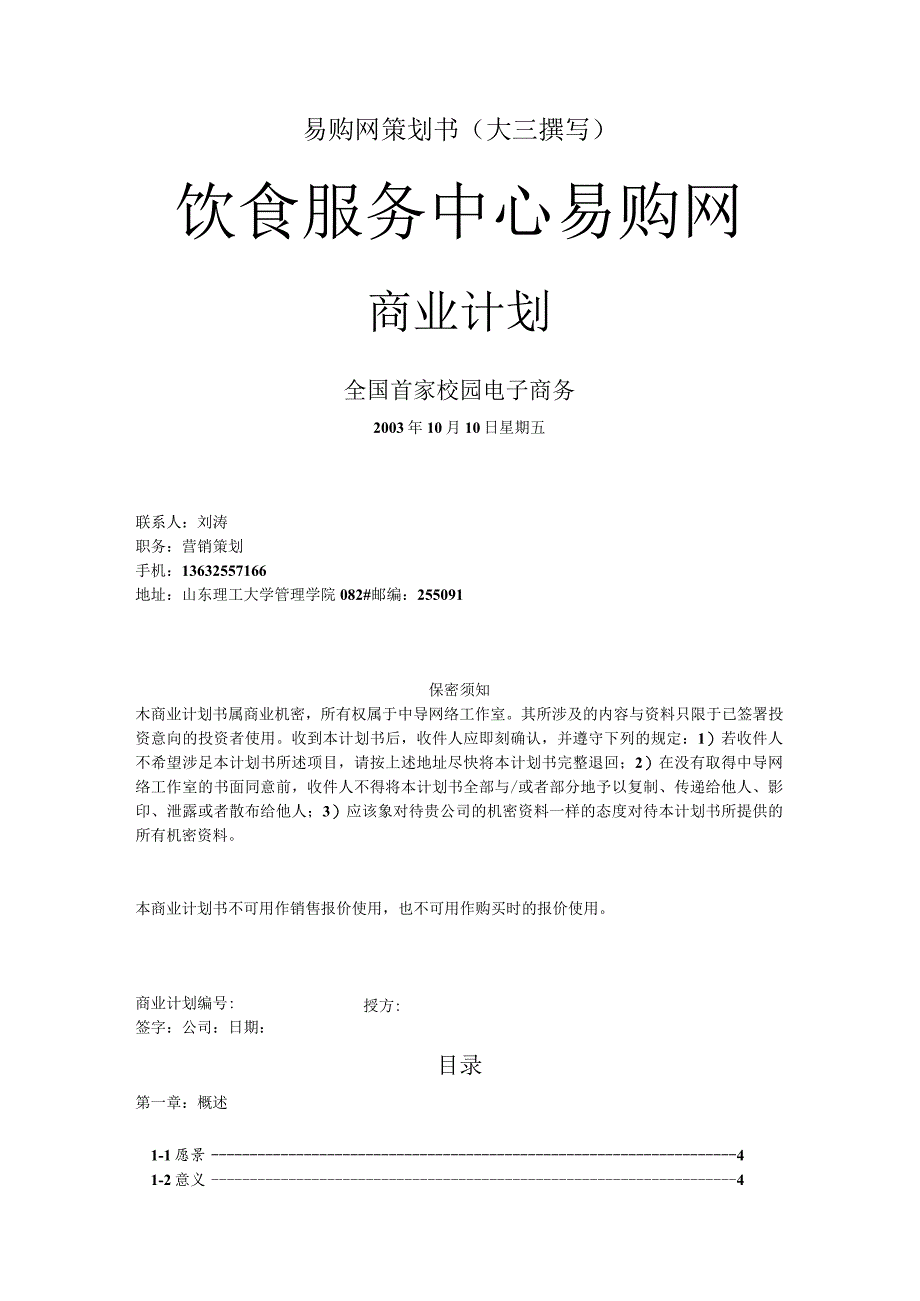 易购网策划书(大三撰写).docx_第1页