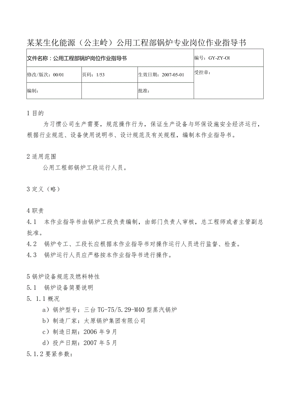 某某生化能源（公主岭）公用工程部锅炉专业岗位作业指导书.docx_第1页