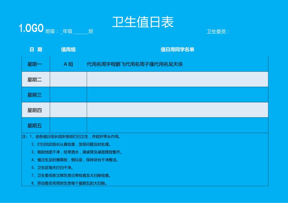 班主任常用表格值日表模板5.docx_第1页