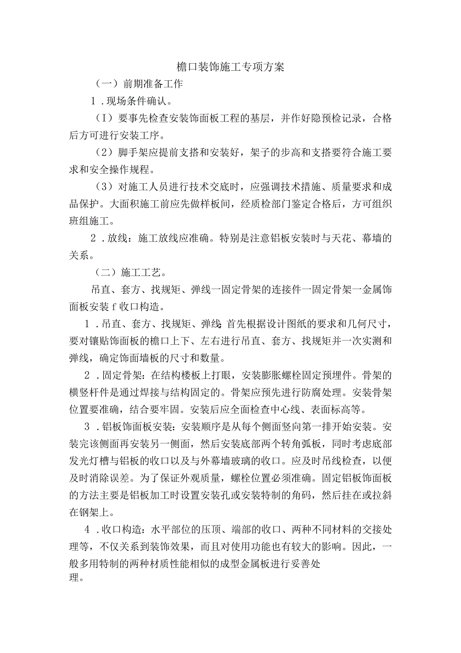 檐口装饰施工专项方案.docx_第1页