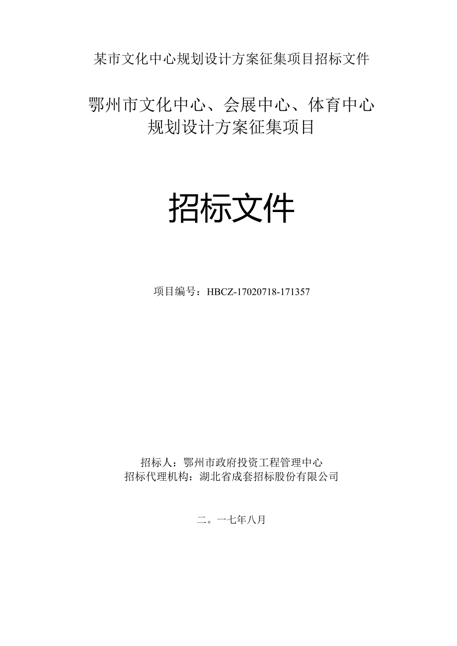 某市文化中心规划设计方案征集项目招标文件.docx_第1页