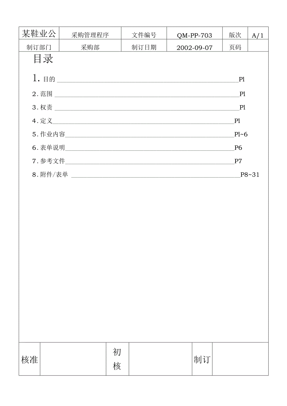 某鞋业公司采购管理与程序课件.docx_第1页