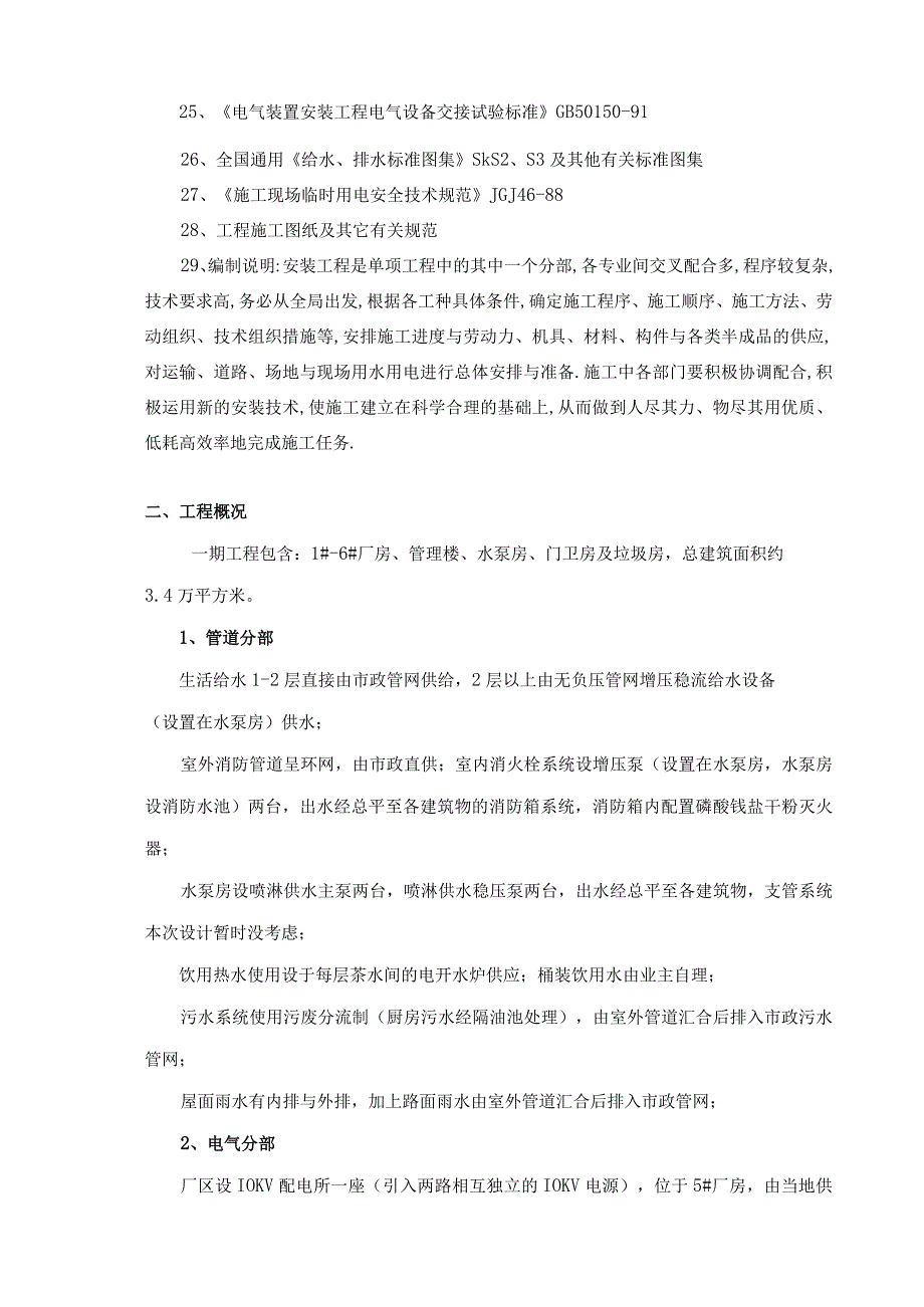 某工业厂房及管理楼水电安装施工方案.docx_第2页