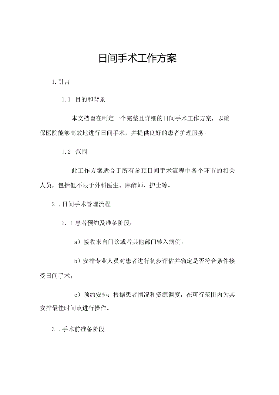 日间手术工作方案.docx_第1页