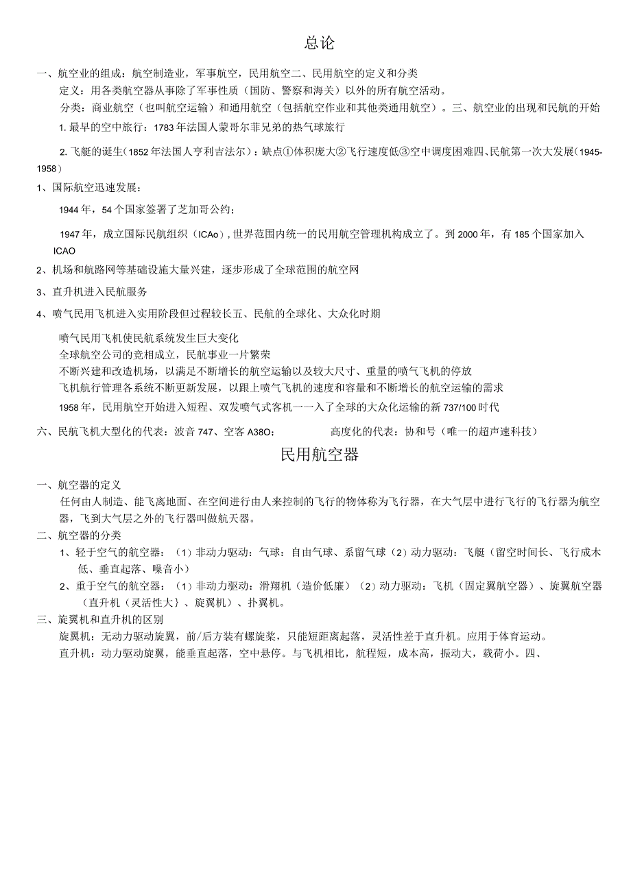 民航概论知识点0001.docx_第1页