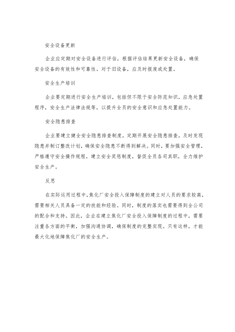 焦化厂安全投入保障制度.docx_第2页