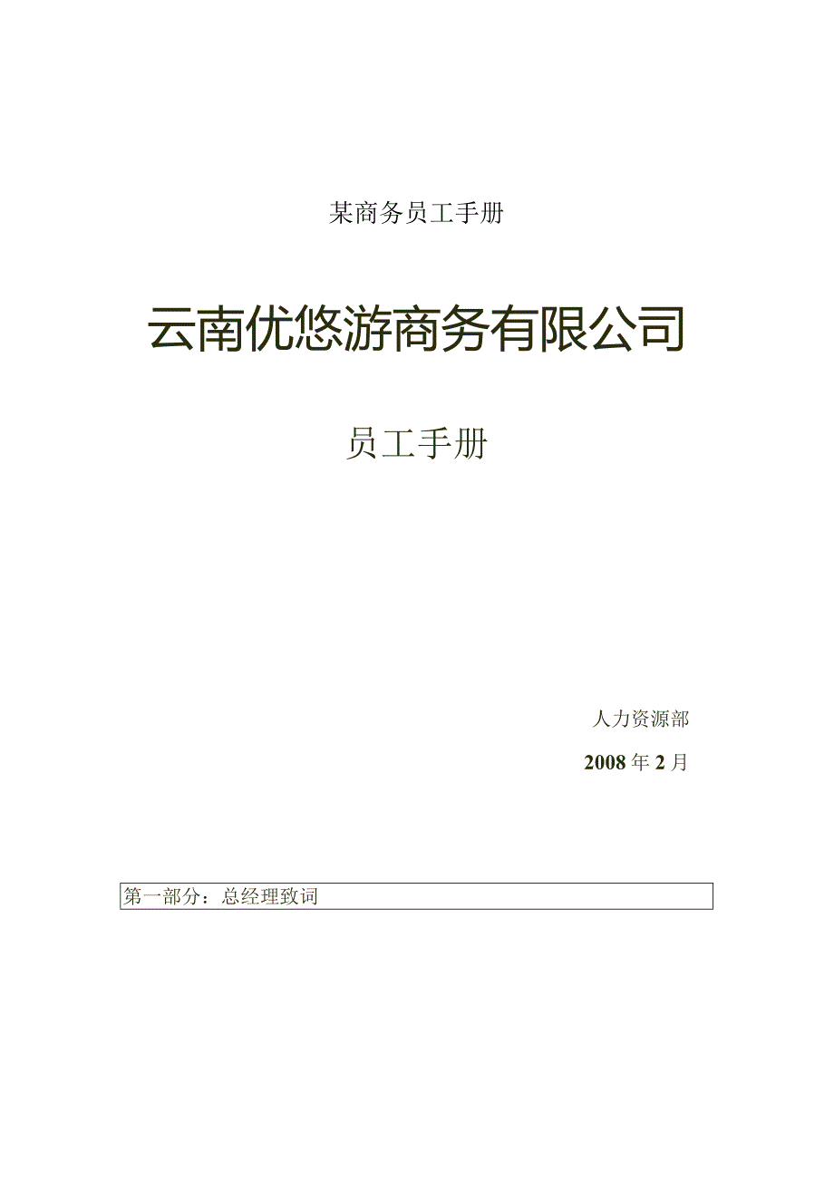 某商务员工手册.docx_第1页