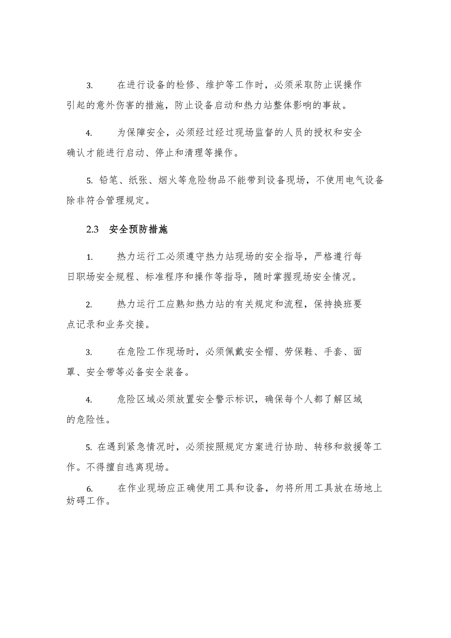 热力运行工安全操作规程.docx_第2页