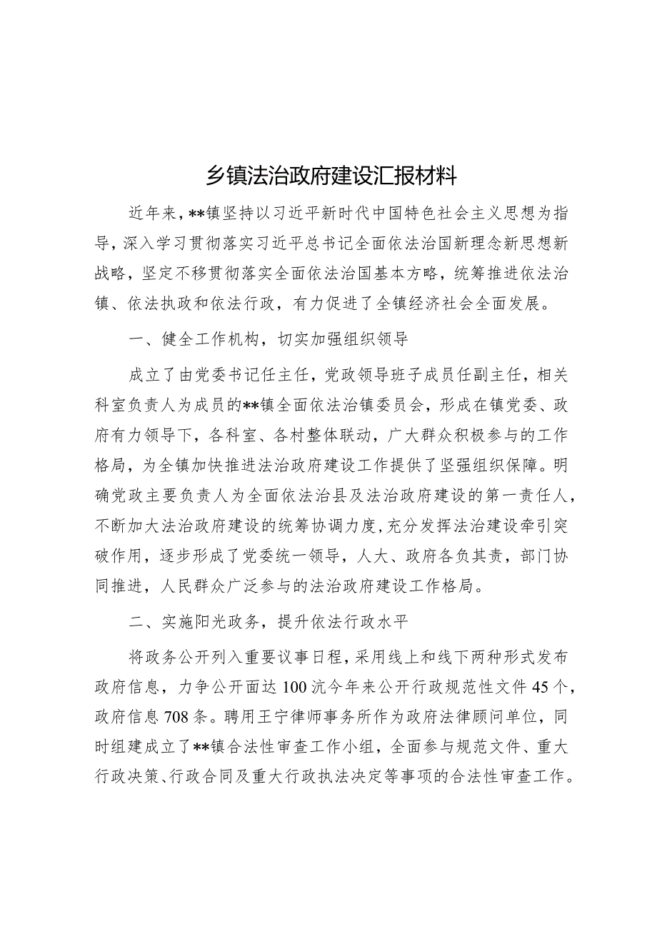 法治政府建设汇报材料.docx_第1页