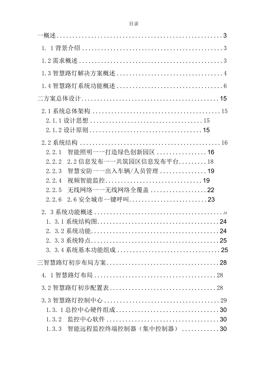 智慧路灯管理系统方案.docx_第2页