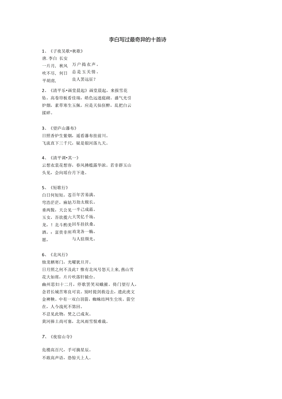 李白最奇异的十首诗.docx_第1页