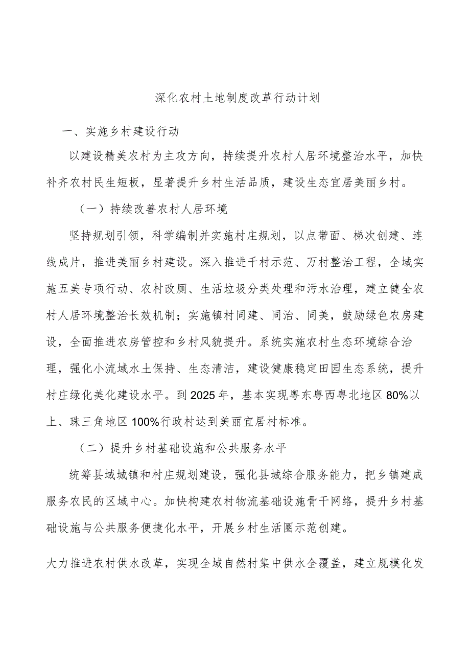 深化农村土地制度改革行动计划.docx_第1页