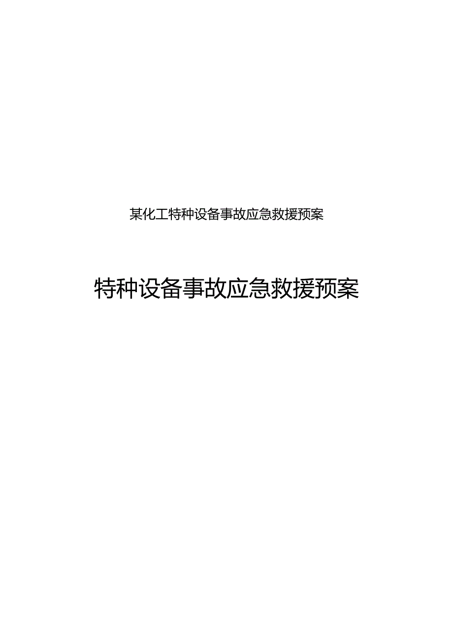 某化工特种设备事故应急救援预案.docx_第1页